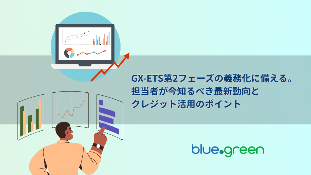 GX-ETS第2フェーズの義務化に備える。担当者が今知るべき最新動向とクレジット活用のポイント