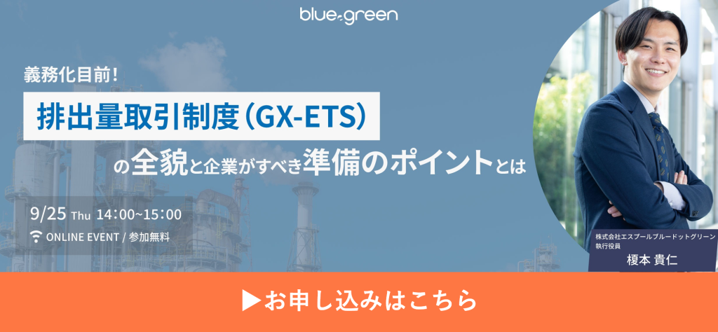 「義務化目前！排出量取引制度（GX-ETS）の全貌と企業がすべき準備のポイントとは」セミナーのバナー