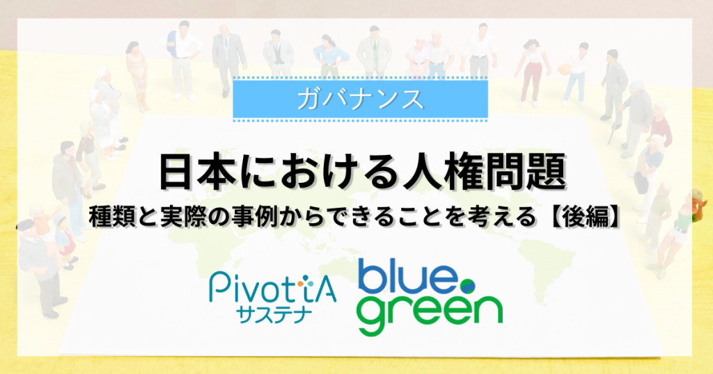 日本における人権問題～種類と実際の事例からできることを考える～（後編）