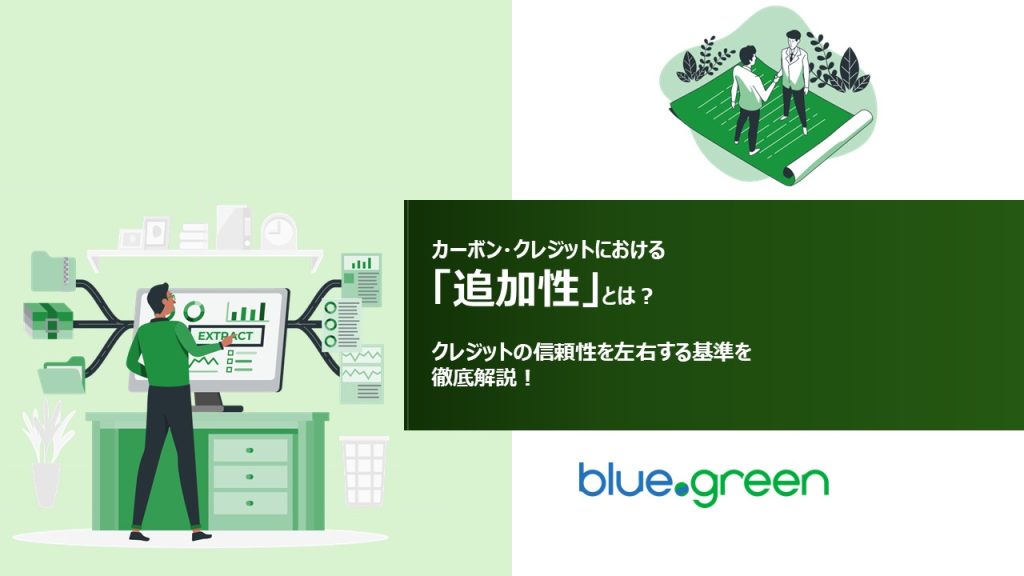 カーボン・クレジットにおける「追加性」とは？クレジットの信頼性を左右する基準を徹底解説！