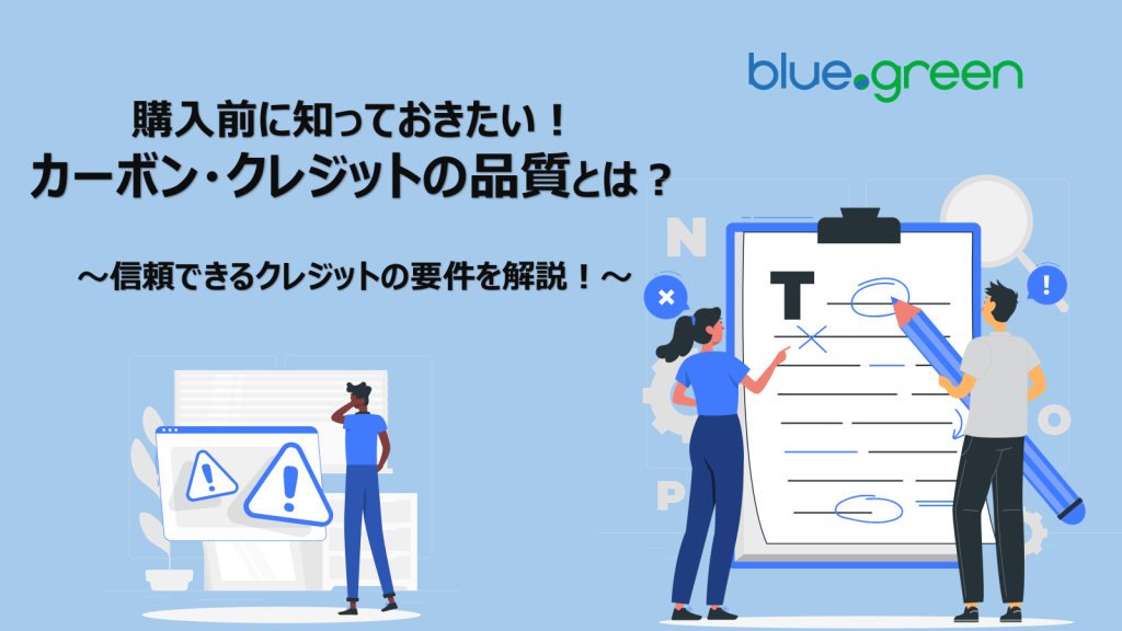 購入前に知っておきたい！カーボン・クレジットの品質とは？信頼できるクレジットの要件を解説！　サムネイル