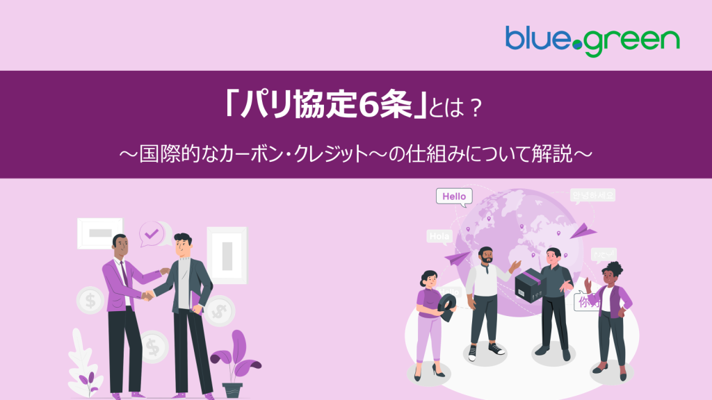 パリ協定6条とは？国際的なカーボン・クレジットの仕組みについて解説　サムネイル