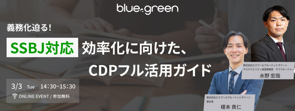 義務化迫る!SSBJ対応効率化に向けた、CDPフル活用ガイドセミナーバナー
