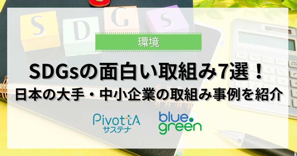 SDGsの面白い取組み7選！日本の大手・中小企業の取組み事例を紹介　サムネイル