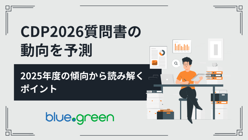 CDP2026質問書の動向を予測―2025年度の傾向から読み解くポイント