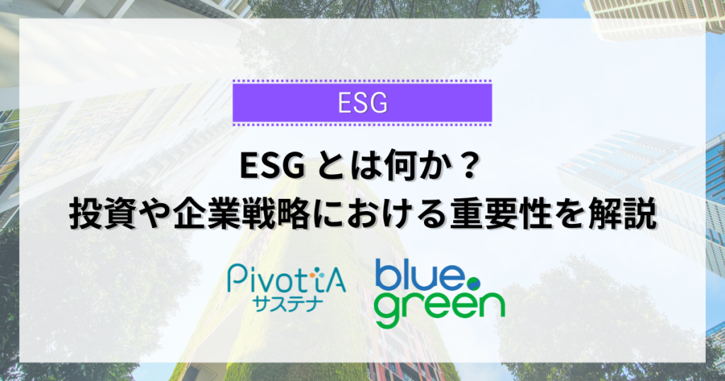 ESGとは何か?投資や企業戦略における重要性を解説