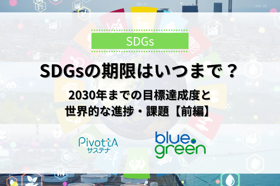SDGsの期限はいつまで？2030年までの目標達成度と世界的な進捗・課題【前編】　サムネイル