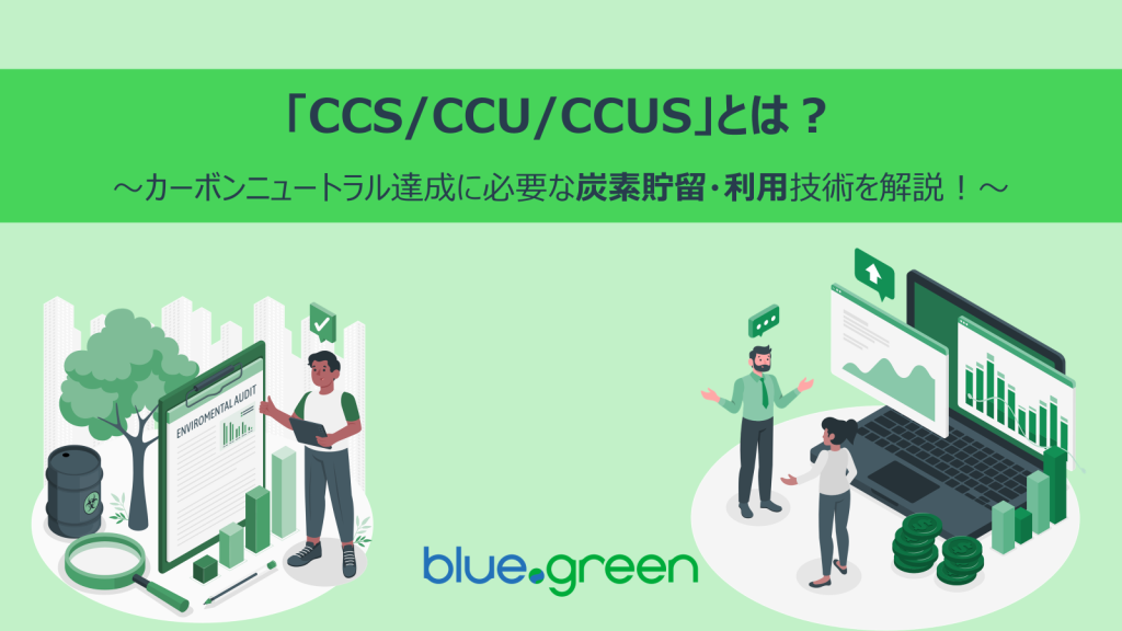「CCS/CCU/CCUS」とは？カーボンニュートラル達成に必要な炭素貯留・利用技術を解説