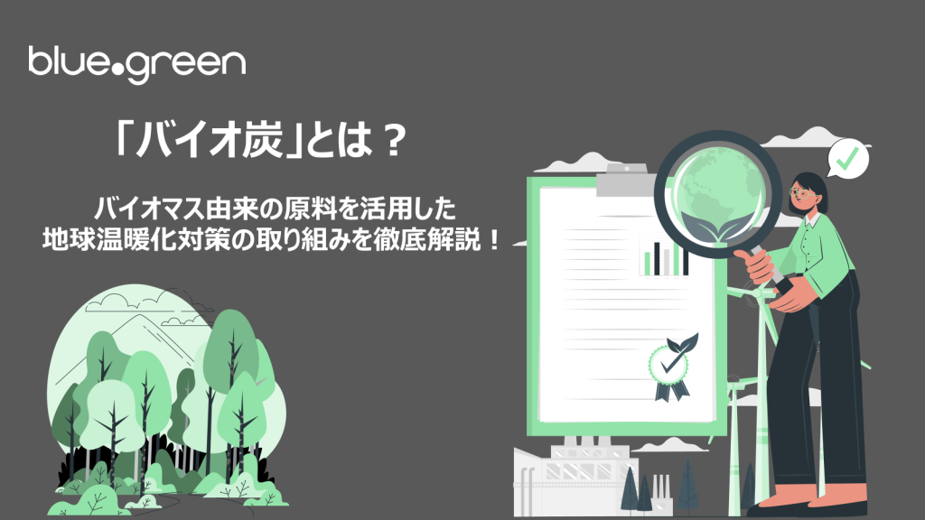 「バイオ炭」とは?バイオマス由来の原料を活用した地球温暖化対策の取り組みを徹底解説 サムネイル