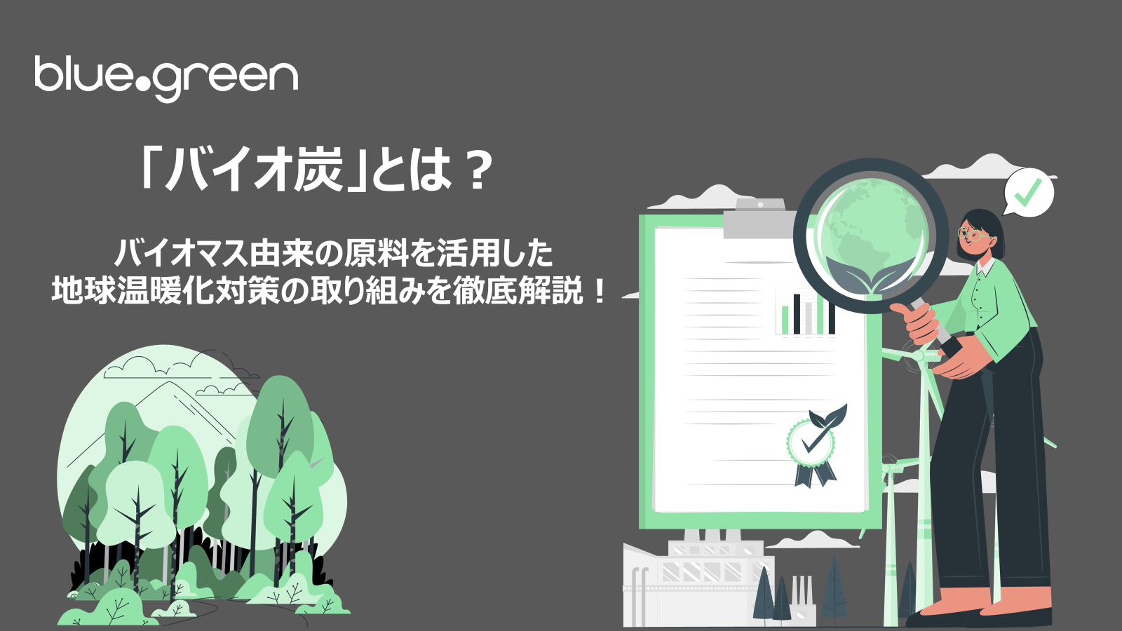 「バイオ炭」とは？バイオマス由来の原料を活用した地球温暖化対策の取り組みを徹底解説