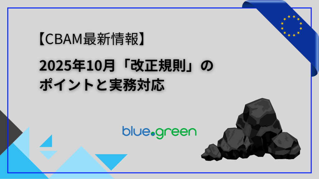 【CBAM最新情報】2025年10月「改正規則」のポイントと実務対応　サムネイル