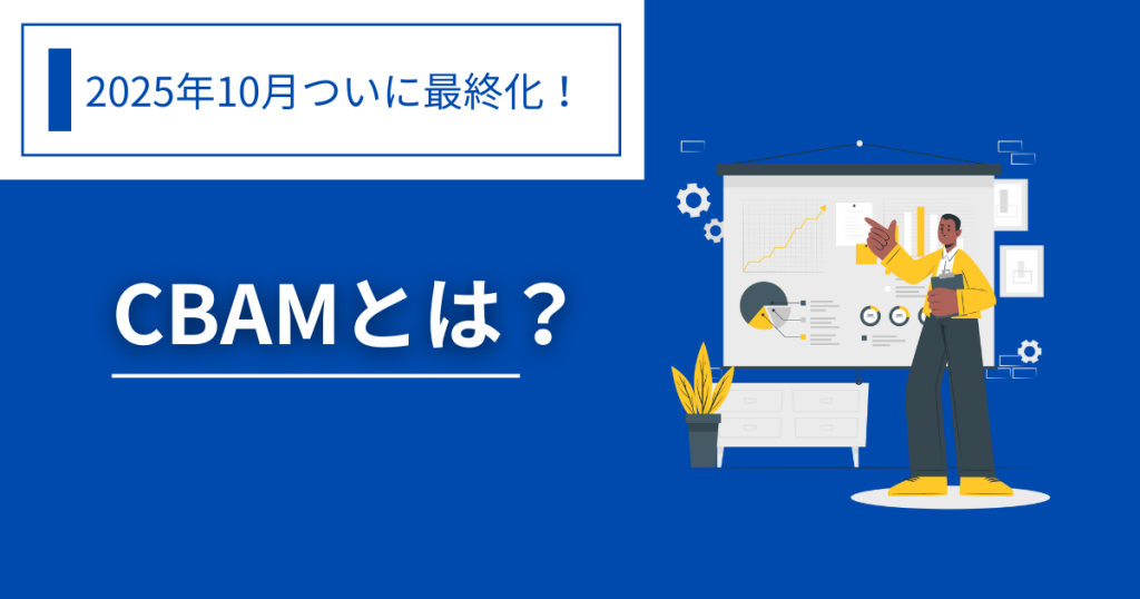 CBAM ホワイトペーパー アイキャッチ