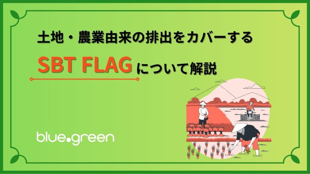 土地・農業由来の排出をカバーするSBT FLAGについて解説 サムネイル