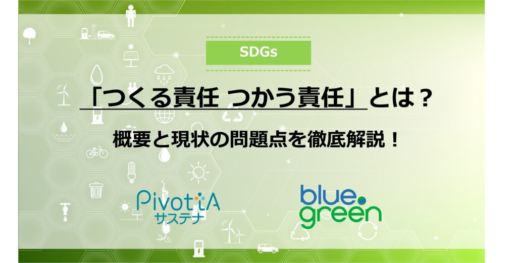 SDGs目標12　「つくる責任 つかう責任」　サムネイル画像