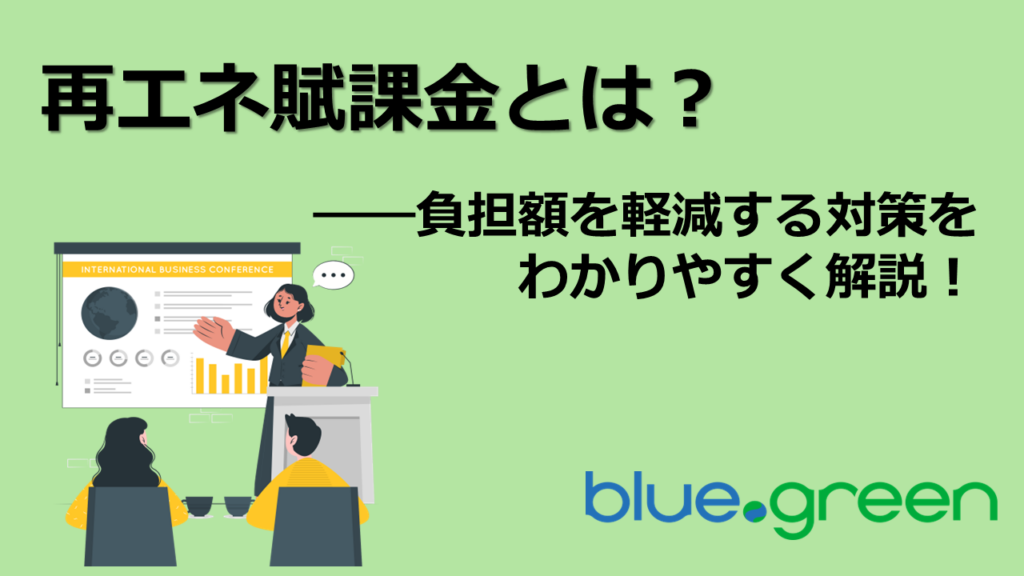 再エネ賦課金とは？ー負担額を軽減する対策をわかりやすく解説！のサムネイル